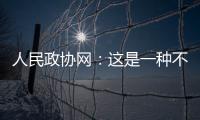 人民政協(xié)網(wǎng)：這是一種不倒精神的象征！