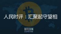 人民時評：匯聚起守望相助的力量