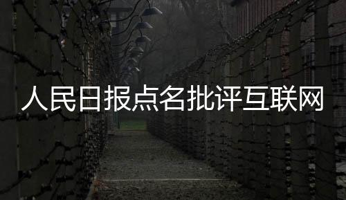 人民日報點名批評互聯網社區(qū)團購，各種“買菜”軟件要黃？
