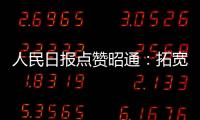 人民日報點贊昭通：拓寬求職渠道 完善就業服務