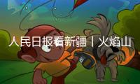 人民日報看新疆丨火焰山下土村美（文化中國行·走進傳統村落）