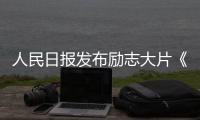 人民日報發布勵志大片《中國再出發》，王一博擔任旁白