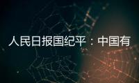 人民日報國紀平：中國有足夠信心底氣戰勝任何困難挑戰