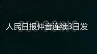 人民日報仲音連續3日發文談”抗疫” “躺贏”不可能贏！！