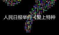 人民日報舉行《愛上特種兵》看片會，黃景瑜用心詮釋青年力量