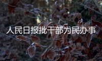 人民日報批干部為民辦事要表揚：是“榮譽賄賂”