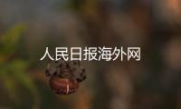 人民日報海外網(wǎng)