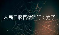 人民日報官微呼吁：為了你我的健康，支持禁絕野味市場！????