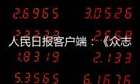 人民日?qǐng)?bào)客戶端：《眾志成城 抗擊疫情》特別發(fā)行郵票今日首發(fā)