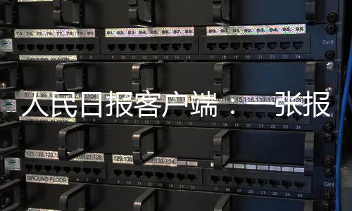 人民日報客戶端:一張報紙從印刷到你手里,分幾步?