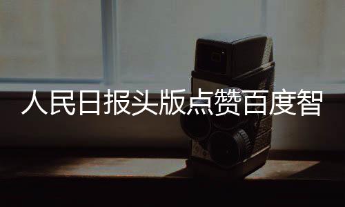 人民日報頭版點贊百度智能云交通大模型！