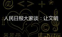 人民日報大家談：讓文明成為最美的風景