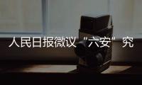 人民日報微議“六安”究竟念什么：既需規范，又需順應歷史