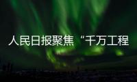 人民日報聚焦“千萬工程”：紹興棠棣村朵朵蘭花香