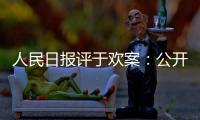 人民日報評于歡案：公開是最好的穩壓器