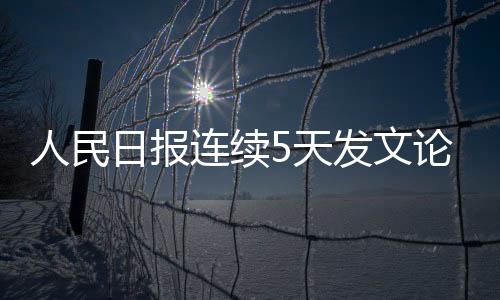 人民日報連續5天發文論物價 中央出措施穩民心