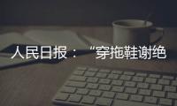 人民日報：“穿拖鞋謝絕入內(nèi)”，讀懂國博新規(guī)的新期待