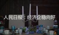 人民日報：經濟企穩向好勢頭日趨明顯