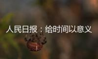 人民日報：給時間以意義給國足以耐心 球迷依然在場共前行