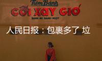 人民日報：包裹多了 垃圾少了