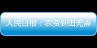 人民日報：農資到田無需愁