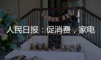 人民日報：促消費，家電市場空間大（圖）