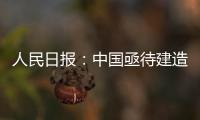 人民日報：中國亟待建造更多更好的海洋調查船