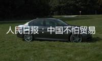 人民日報：中國不怕貿易戰 打貿易戰中國有不少好牌