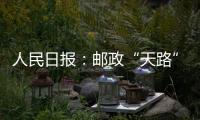 人民日報：郵政“天路”上的信使