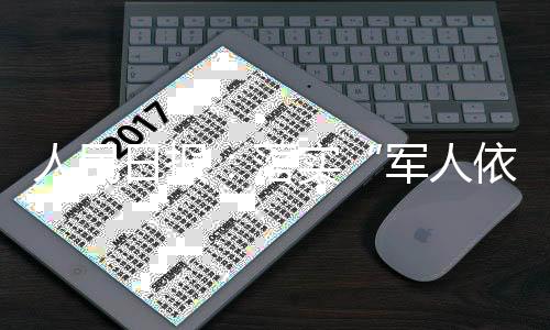 人民日報：落實“軍人依法優先”，軍人更有榮譽感