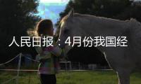 人民日報：4月份我國經(jīng)濟運行仍處合理區(qū)間