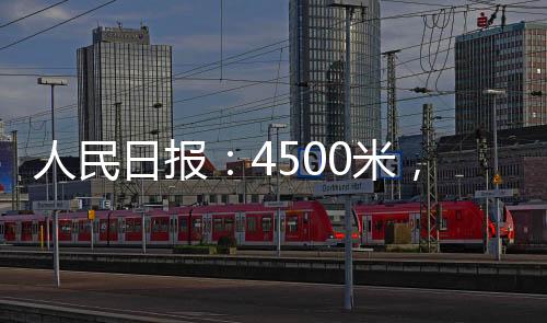 人民日報：4500米，一個人的高原郵路