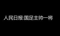 人民日報:國足主帥一將無能累死三軍
