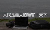 人民是最大的顧客｜天下雜誌