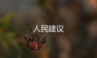 人民建議