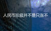 人民幣珍藏并不是只漲不跌的