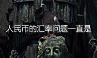 人民幣的匯率問題一直是國際包括人民幣對沒有匯率是間接的具體內容