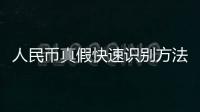 人民幣真假快速識別方法，日常怎么識別50元人民幣的真假