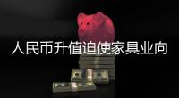 人民幣升值迫使家具業向二三線城市轉移