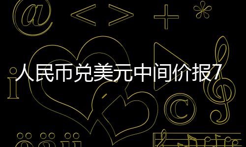 人民幣兌美元中間價報7.1212調貶97個基點