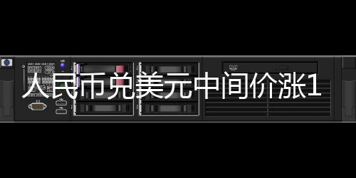 人民幣兌美元中間價漲15基點