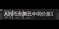 人民幣兌美元中間價漲15基點(diǎn)