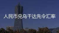 人民幣兌烏干達先令匯率2019年5月6日與100人民幣對烏干達匯率的原因