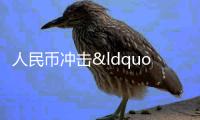 人民幣沖擊“7”大關？國際投行聚焦“結匯效應”