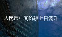 人民幣中間價較上日調升33點至7.1030