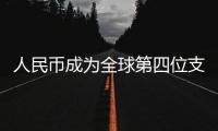 人民幣成為全球第四位支付貨幣【熱點新聞】風尚中國網