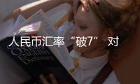 人民幣匯率“破7” 對木材人有何特殊意義？
