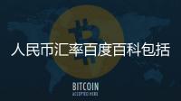 人民幣匯率百度百科包括人民幣臺詞匯率查詢的詳細情況