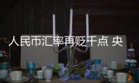 人民幣匯率再貶千點 央行：正常波動不存在持續貶值基礎