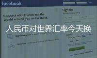 人民幣對世界匯率今天換算與人民幣和世界匯率對比表的原因
